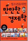 청소년을 위한 만만한 경제학